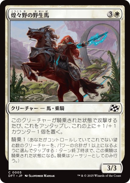 画像1: 【JPN】煌々野の野生馬/Brightfield Mustang [MTG_DFT_0005_C] (1)