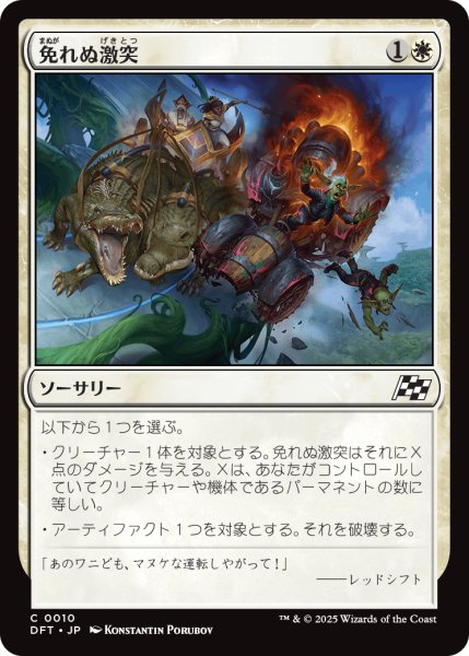 画像1: 【JPN】免れぬ激突/Collision Course [MTG_DFT_0010_C] (1)