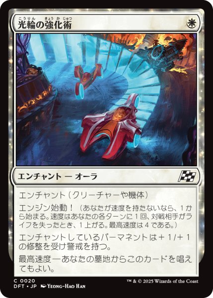 画像1: 【JPN】光輪の強化術/Lightwheel Enhancements [MTG_DFT_0020_C] (1)