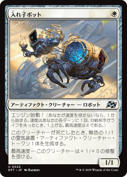 画像1: 【JPN】入れ子ボット/Nesting Bot [MTG_DFT_0022_U] (1)