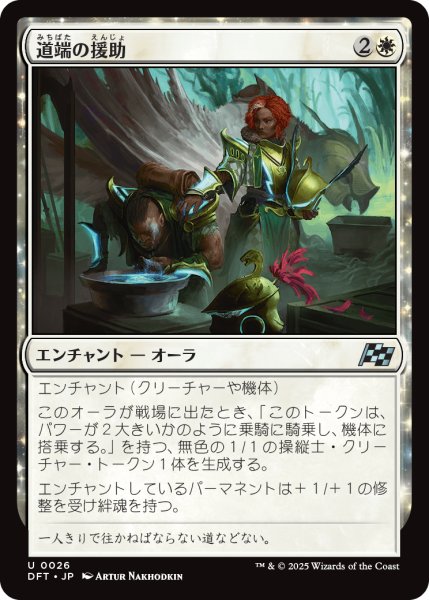 画像1: 【JPN】道端の援助/Roadside Assistance [MTG_DFT_0026_U] (1)
