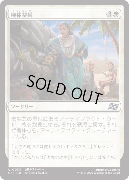 画像1: 【JPN】機体整備/Tune Up [MTG_DFT_0033_U] (1)