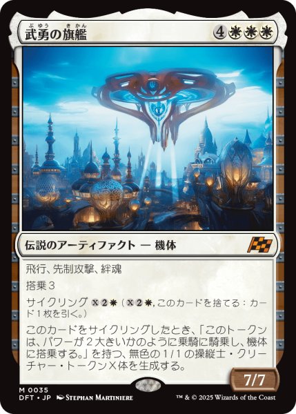 画像1: 【JPN】武勇の旗艦/Valor's Flagship [MTG_DFT_0035_M] (1)