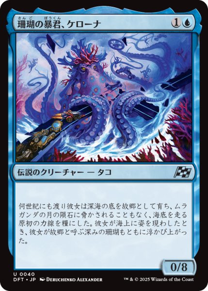 画像1: 【JPN】珊瑚の暴君、ケローナ/Caelorna, Coral Tyrant [MTG_DFT_0040_U] (1)