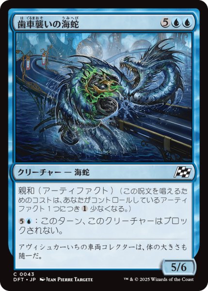 画像1: 【JPN】歯車襲いの海蛇/Gearseeker Serpent [MTG_DFT_0043_C] (1)