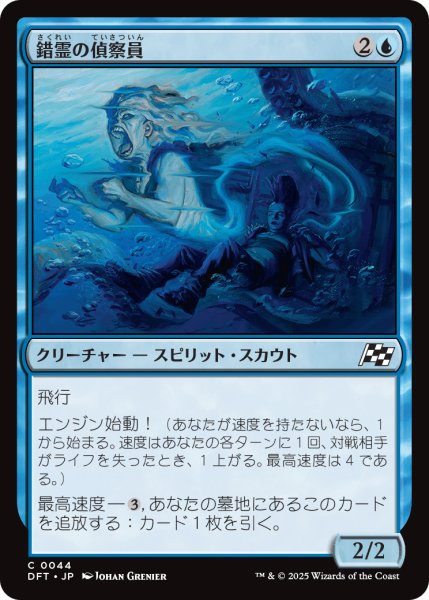 画像1: 【JPN】錯霊の偵察員/Glitch Ghost Surveyor [MTG_DFT_0044_C] (1)