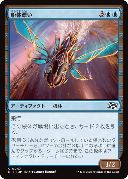 画像1: 【JPN】船体漂い/Hulldrifter [MTG_DFT_0047_C] (1)