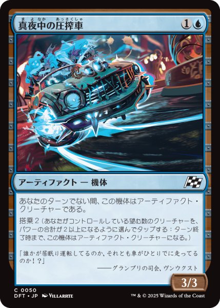 画像1: 【JPN】真夜中の圧搾車/Midnight Mangler [MTG_DFT_0050_C] (1)