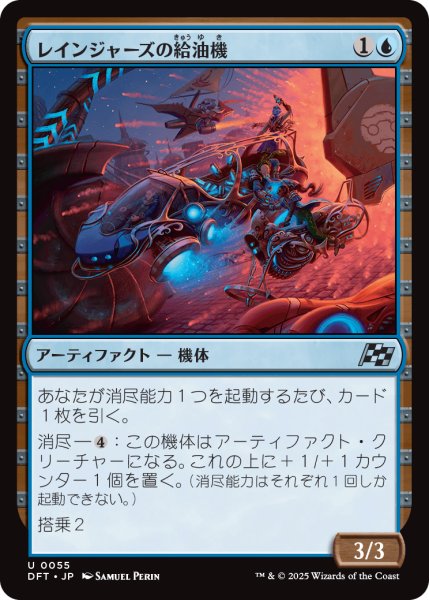 画像1: 【JPN】レインジャーズの給油機/Rangers' Refueler [MTG_DFT_0055_U] (1)