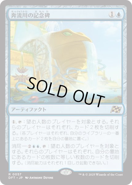 画像1: 【JPN】奔流川の記念碑/Riverchurn Monument [MTG_DFT_0057_R] (1)