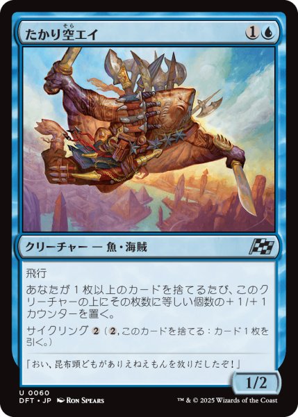 画像1: 【JPN】たかり空エイ/Scrounging Skyray [MTG_DFT_0060_U] (1)
