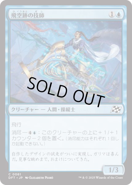 画像1: 【JPN】飛空跡の技師/Skystreak Engineer [MTG_DFT_0061_C] (1)