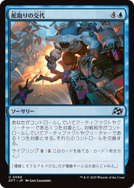 画像1: 【JPN】舵取りの交代/Trade the Helm [MTG_DFT_0069_U] (1)