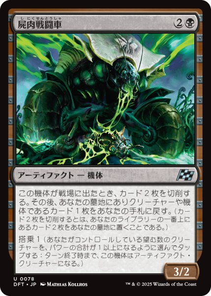 画像1: 【JPN】屍肉戦闘車/Carrion Cruiser [MTG_DFT_0078_U] (1)