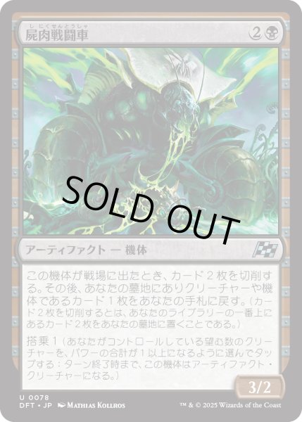 画像1: 【JPN】屍肉戦闘車/Carrion Cruiser [MTG_DFT_0078_U] (1)