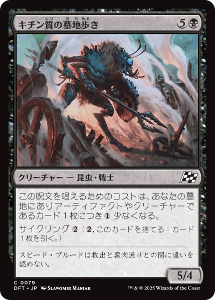 画像1: 【JPN】キチン質の墓地歩き/Chitin Gravestalker [MTG_DFT_0079_C] (1)
