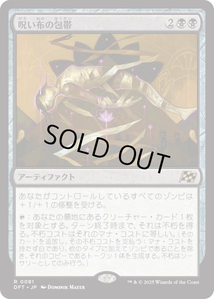 画像1: 【JPN】★Foil★呪い布の包帯/Cursecloth Wrappings [MTG_DFT_0081_R] (1)