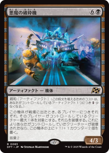画像1: 【JPN】★Foil★悪魔の破砕機/Demonic Junker [MTG_DFT_0083_R] (1)
