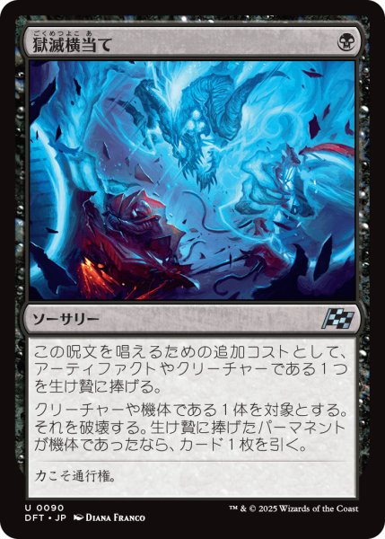 画像1: 【JPN】獄滅横当て/Hellish Sideswipe [MTG_DFT_0090_U] (1)