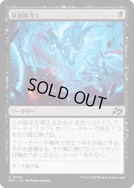 画像1: 【JPN】獄滅横当て/Hellish Sideswipe [MTG_DFT_0090_U] (1)