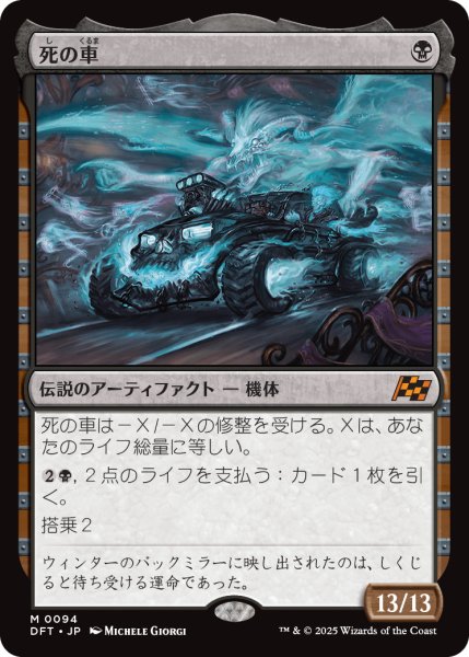 画像1: 【JPN】死の車/The Last Ride [MTG_DFT_0094_M] (1)