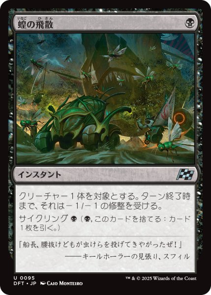 画像1: 【JPN】蝗の飛散/Locust Spray [MTG_DFT_0095_U] (1)