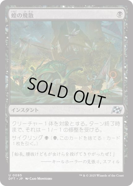 画像1: 【JPN】蝗の飛散/Locust Spray [MTG_DFT_0095_U] (1)