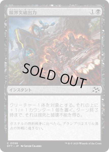 画像1: 【JPN】限界突破出力/Maximum Overdrive [MTG_DFT_0096_C] (1)