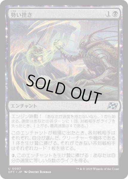 画像1: 【JPN】勢い挫き/Momentum Breaker [MTG_DFT_0097_U] (1)