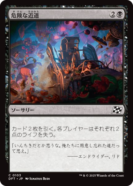 画像1: 【JPN】危険な近道/Risky Shortcut [MTG_DFT_0103_C] (1)
