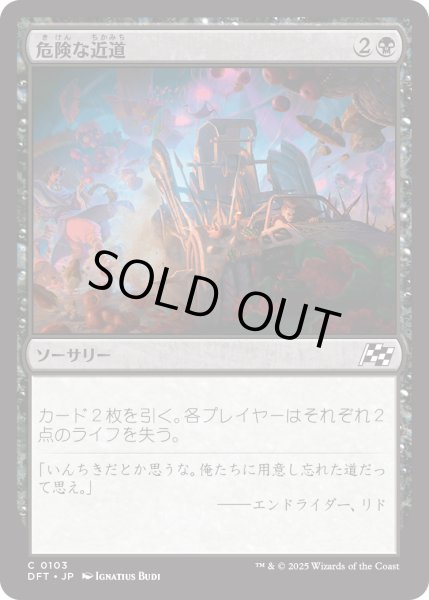 画像1: 【JPN】危険な近道/Risky Shortcut [MTG_DFT_0103_C] (1)