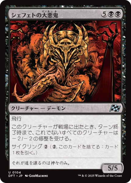 画像1: 【JPN】シェフェトの大悪鬼/Shefet Archfiend [MTG_DFT_0104_U] (1)