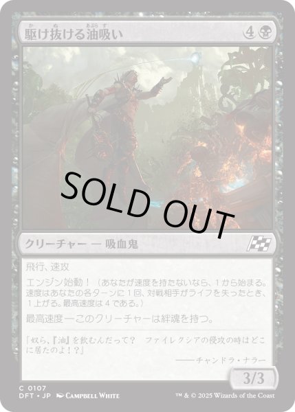 画像1: 【JPN】駆け抜ける油吸い/Streaking Oilgorger [MTG_DFT_0107_C] (1)