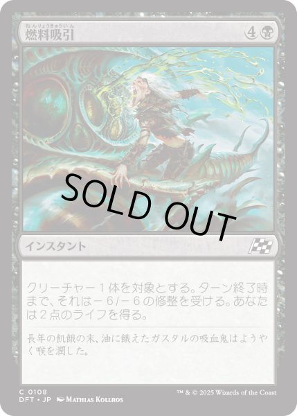 画像1: 【JPN】燃料吸引/Syphon Fuel [MTG_DFT_0108_C] (1)