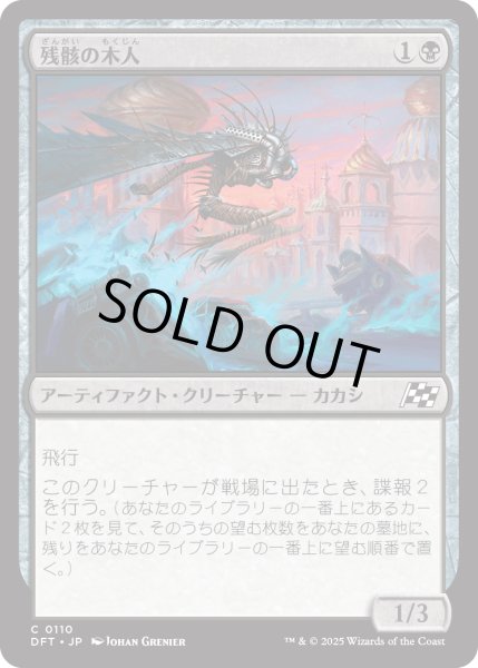 画像1: 【JPN】残骸の木人/Wreckage Wickerfolk [MTG_DFT_0110_C] (1)