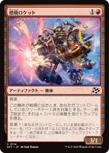 画像1: 【JPN】燃焼ロケット/Burner Rocket [MTG_DFT_0114_C] (1)
