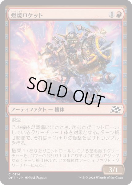 画像1: 【JPN】燃焼ロケット/Burner Rocket [MTG_DFT_0114_C] (1)