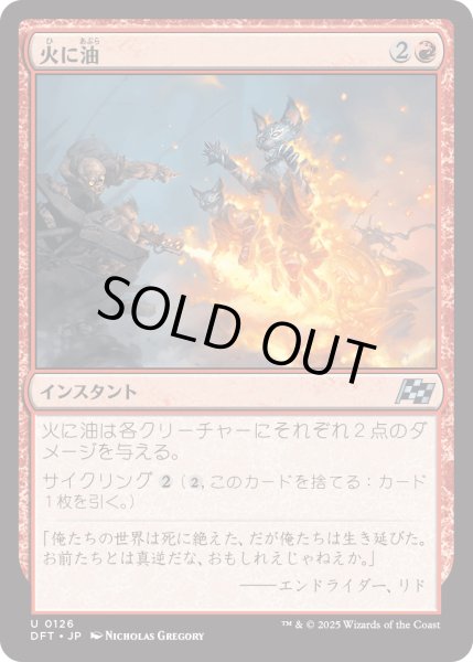 画像1: 【JPN】火に油/Fuel the Flames [MTG_DFT_0126_U] (1)