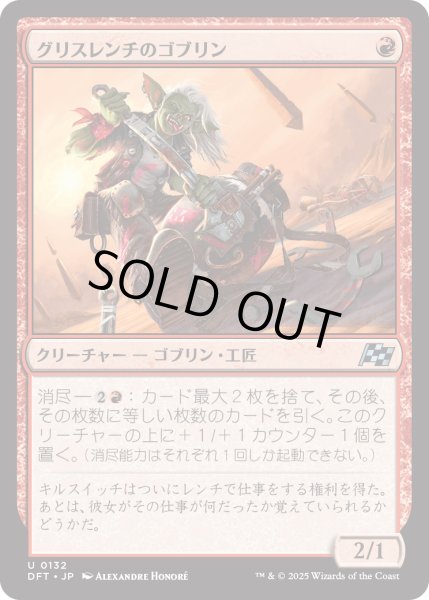 画像1: 【JPN】グリスレンチのゴブリン/Greasewrench Goblin [MTG_DFT_0132_U] (1)