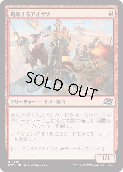 画像1: 【JPN】略奪するアオザメ/Marauding Mako [MTG_DFT_0138_U] (1)