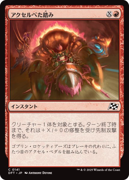 画像1: 【JPN】アクセルべた踏み/Pedal to the Metal [MTG_DFT_0141_C] (1)
