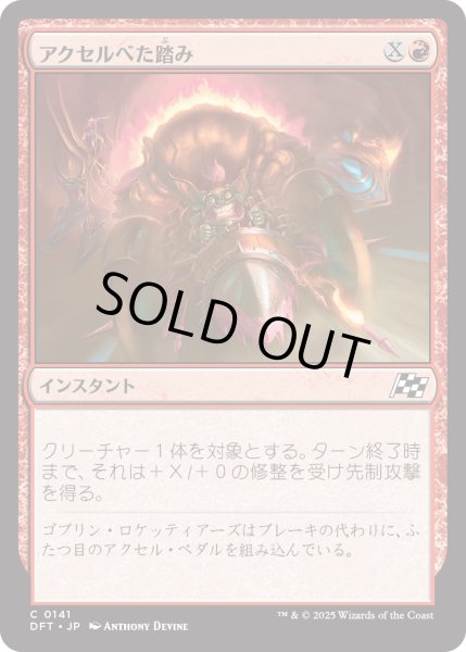 画像1: 【JPN】アクセルべた踏み/Pedal to the Metal [MTG_DFT_0141_C] (1)