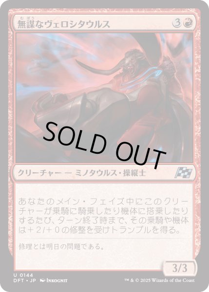 画像1: 【JPN】無謀なヴェロシタウルス/Reckless Velocitaur [MTG_DFT_0144_U] (1)