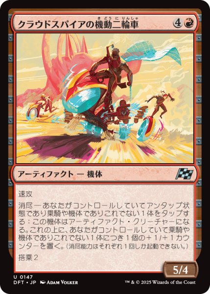 画像1: 【JPN】クラウドスパイアの機動二輪車/Spire Mechcycle [MTG_DFT_0147_U] (1)