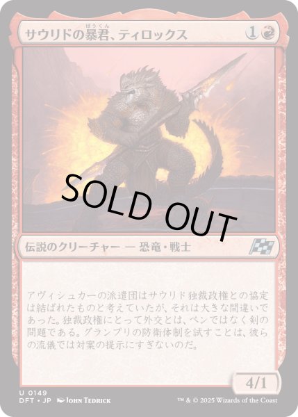 画像1: 【JPN】サウリドの暴君、ティロックス/Tyrox, Saurid Tyrant [MTG_DFT_0149_U] (1)
