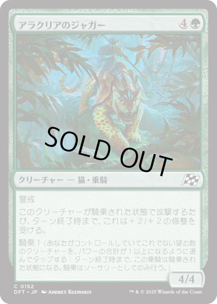 画像1: 【JPN】アラクリアのジャガー/Alacrian Jaguar [MTG_DFT_0152_C] (1)