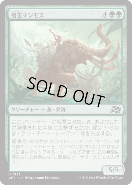 画像1: 【JPN】僭王マンモス/Autarch Mammoth [MTG_DFT_0153_U] (1)
