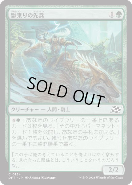 画像1: 【JPN】獣乗りの先兵/Beastrider Vanguard [MTG_DFT_0154_C] (1)
