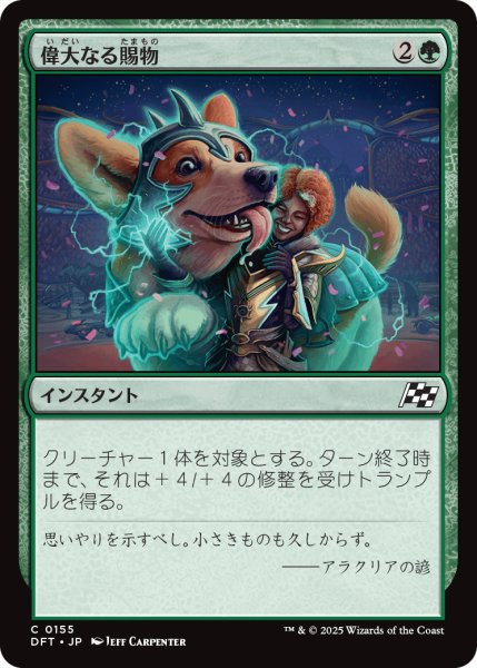 画像1: 【JPN】偉大なる賜物/Bestow Greatness [MTG_DFT_0155_C] (1)
