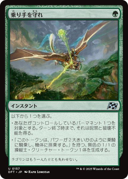 画像1: 【JPN】乗り手を守れ/Defend the Rider [MTG_DFT_0157_U] (1)